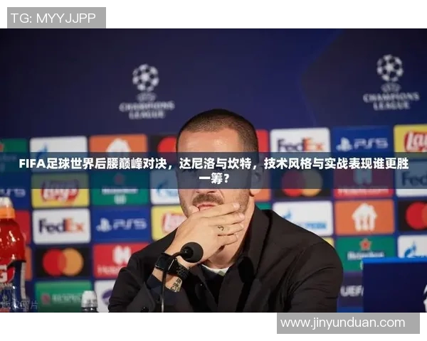 足球明星对比解析视频揭示技术风格与成就差异的精彩瞬间