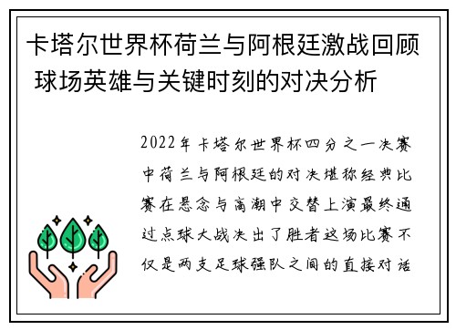 卡塔尔世界杯荷兰与阿根廷激战回顾 球场英雄与关键时刻的对决分析