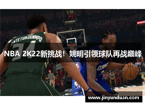 NBA 2K22新挑战！姚明引领球队再战巅峰