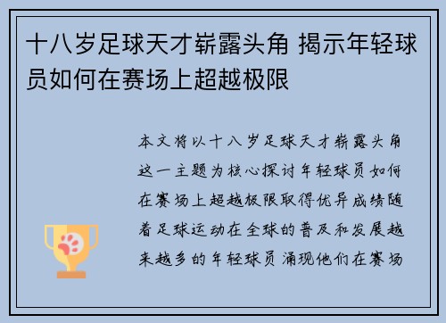 十八岁足球天才崭露头角 揭示年轻球员如何在赛场上超越极限