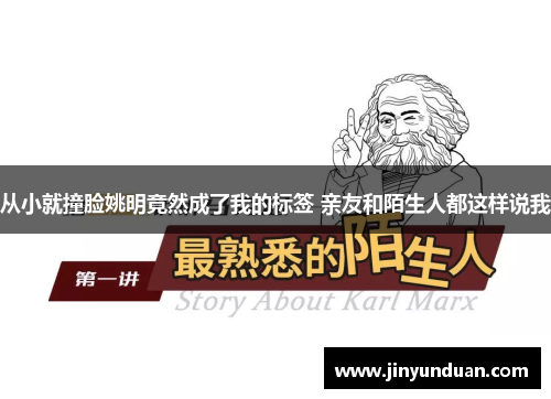 从小就撞脸姚明竟然成了我的标签 亲友和陌生人都这样说我